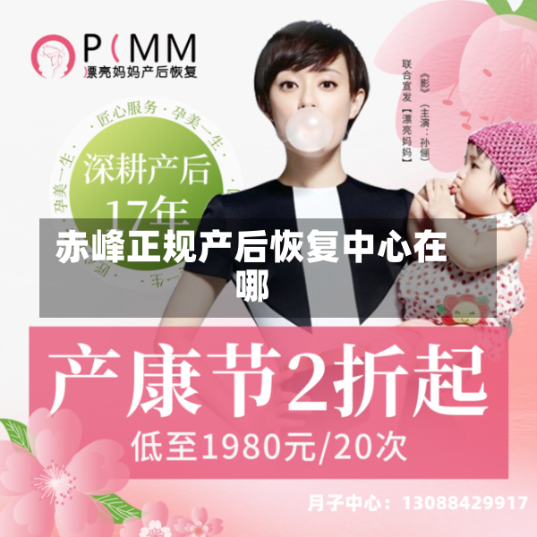 赤峰正规产后恢复中心在哪
