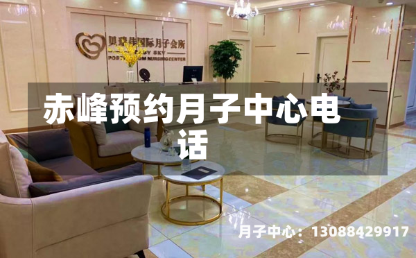 赤峰预约月子中心电话