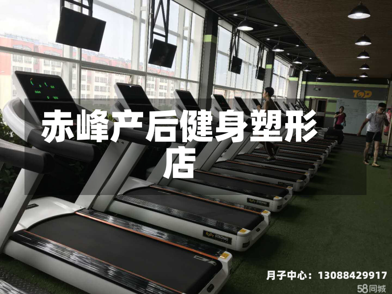 赤峰产后健身塑形店
