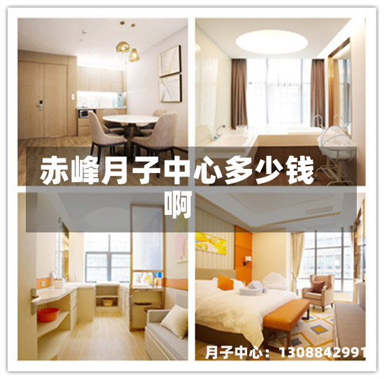 赤峰月子中心多少钱啊