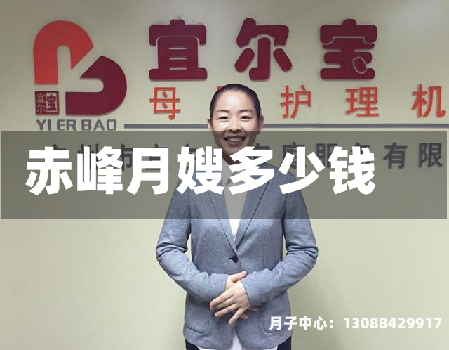 赤峰月嫂多少钱