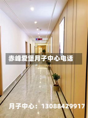 赤峰爱堡月子中心电话