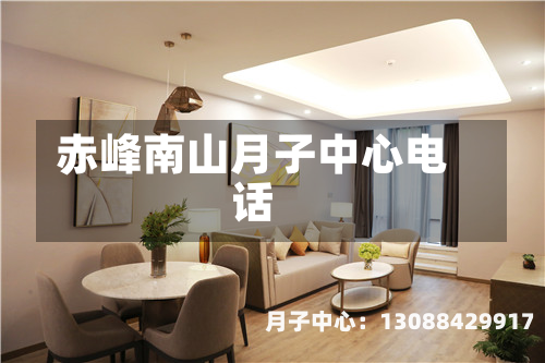 赤峰南山月子中心电话