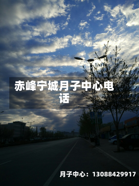 赤峰宁城月子中心电话