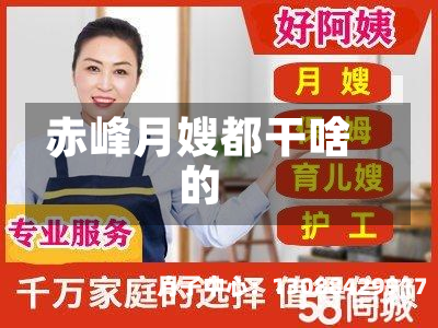 赤峰月嫂都干啥的