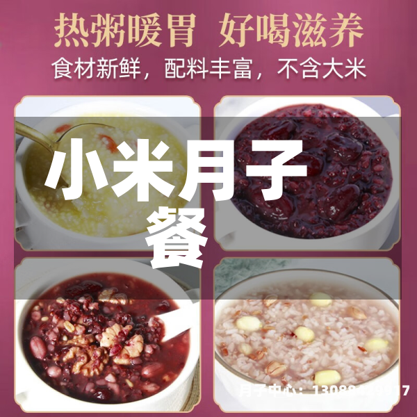 小米月子餐