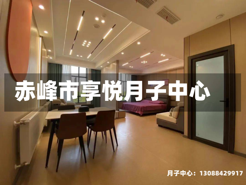 赤峰市享悦月子中心