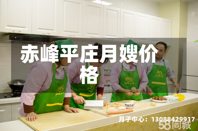 赤峰平庄月嫂价格