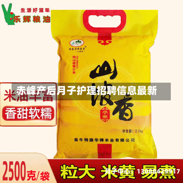 赤峰产后月子护理招聘信息最新
