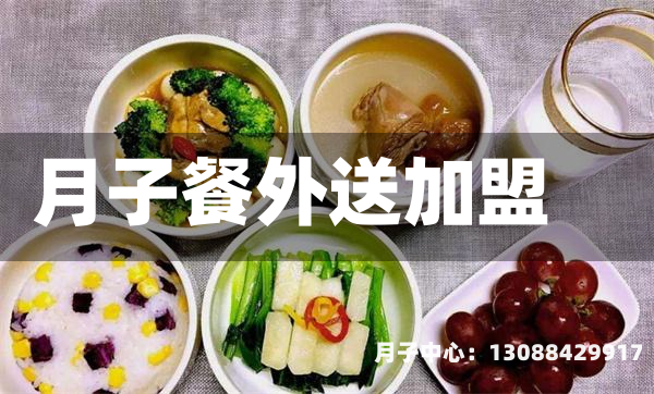 月子餐外送加盟