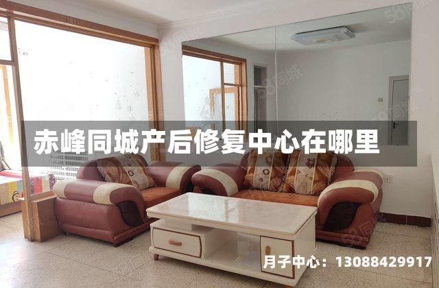 赤峰同城产后修复中心在哪里