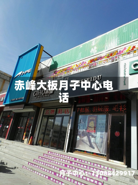 赤峰大板月子中心电话
