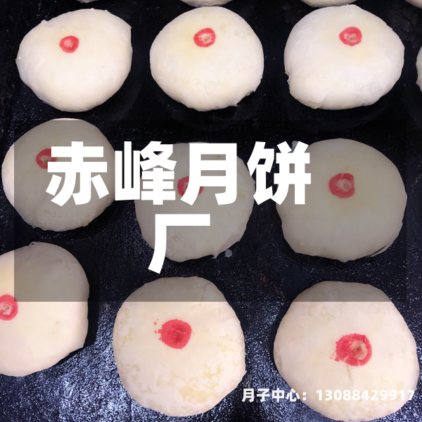 赤峰月饼厂