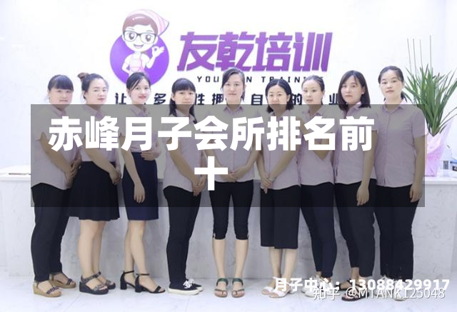 赤峰月子会所排名前十