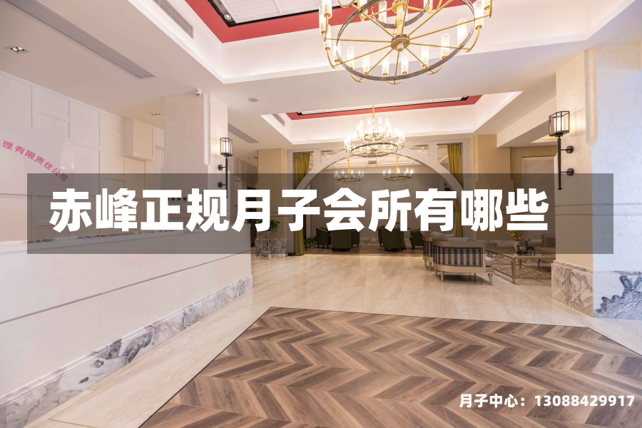 赤峰正规月子会所有哪些