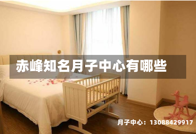 赤峰知名月子中心有哪些