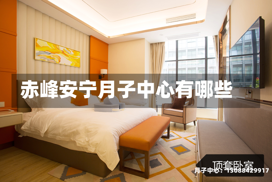 赤峰安宁月子中心有哪些