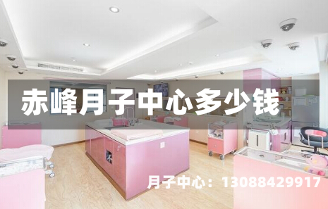 赤峰月子中心多少钱
