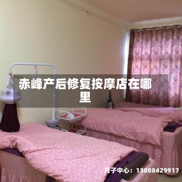 赤峰产后修复按摩店在哪里
