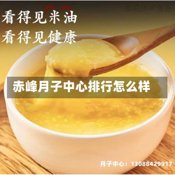 赤峰月子中心排行怎么样