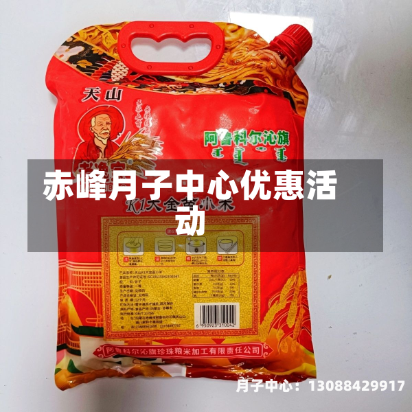 赤峰月子中心优惠活动