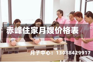 赤峰住家月嫂价格表