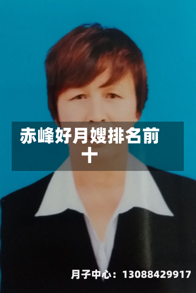 赤峰好月嫂排名前十
