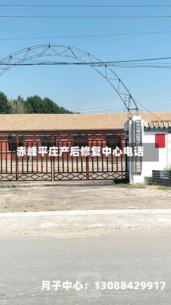 赤峰平庄产后修复中心电话