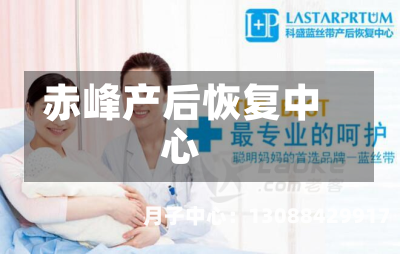 赤峰产后恢复中心
