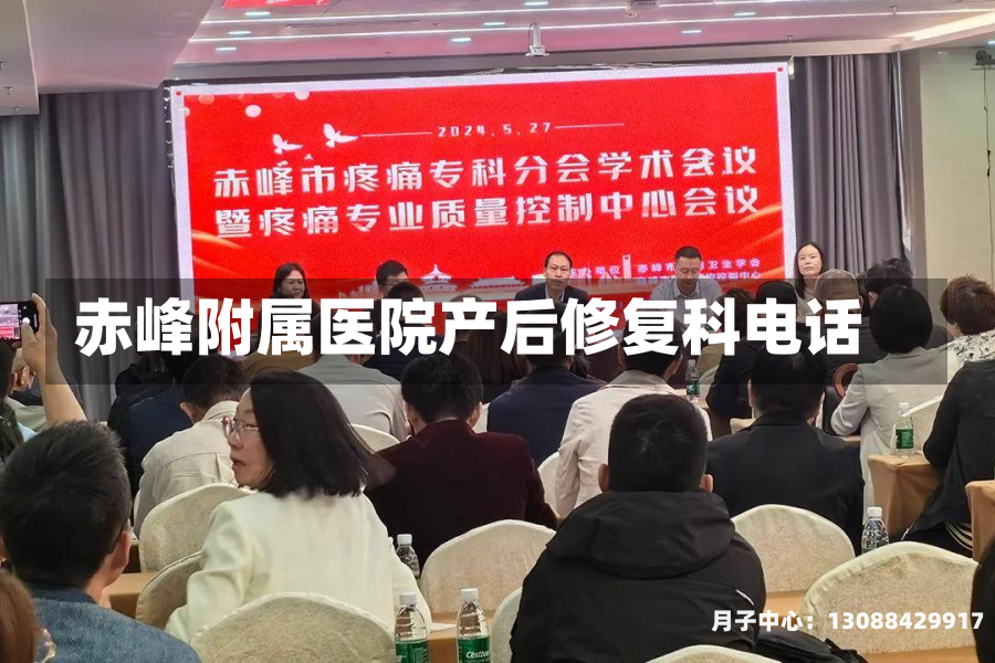 赤峰附属医院产后修复科电话