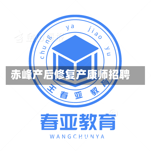 赤峰产后修复产康师招聘