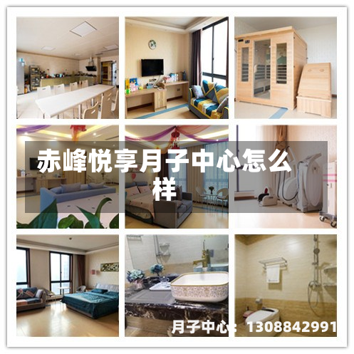 赤峰悦享月子中心怎么样
