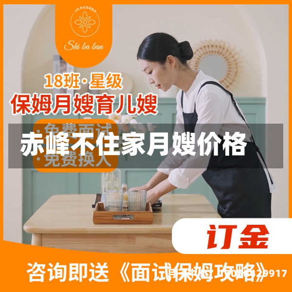 赤峰不住家月嫂价格