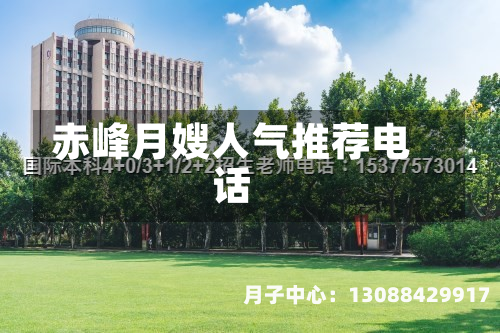 赤峰月嫂人气推荐电话