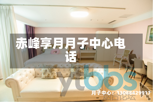 赤峰享月月子中心电话