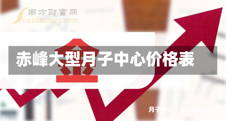 赤峰大型月子中心价格表