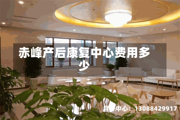 赤峰产后康复中心费用多少