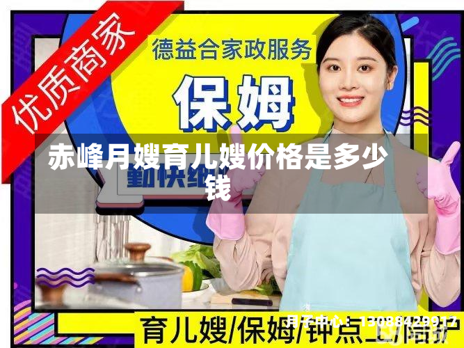 赤峰月嫂育儿嫂价格是多少钱