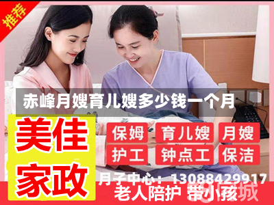 赤峰月嫂育儿嫂多少钱一个月
