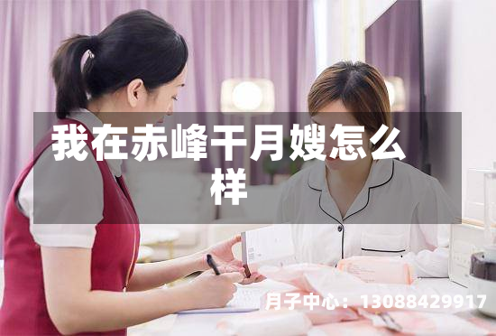 我在赤峰干月嫂怎么样