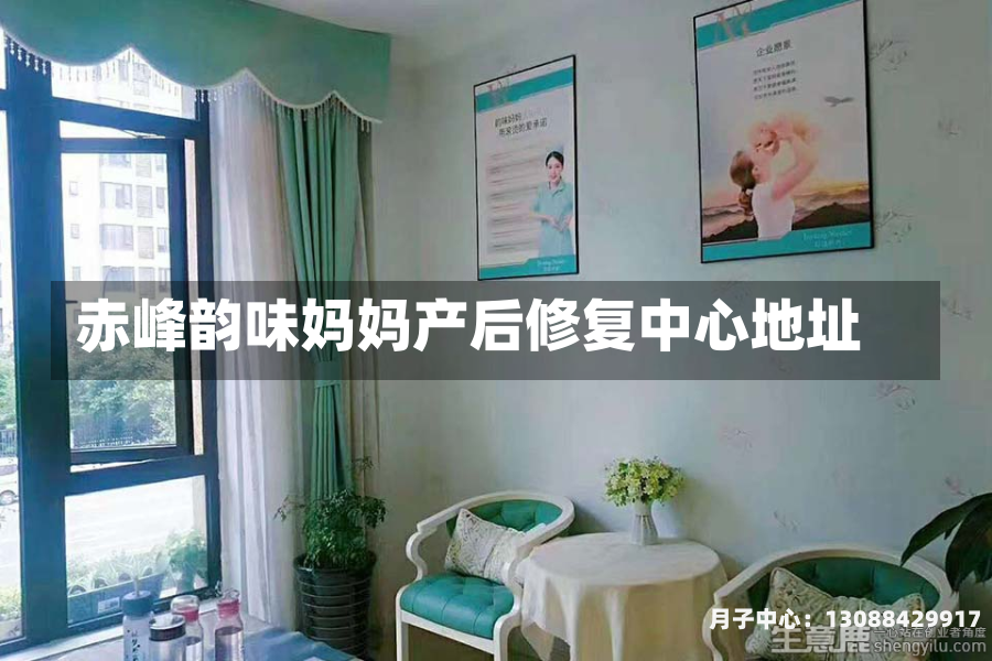 赤峰韵味妈妈产后修复中心地址