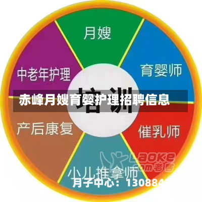 赤峰月嫂育婴护理招聘信息