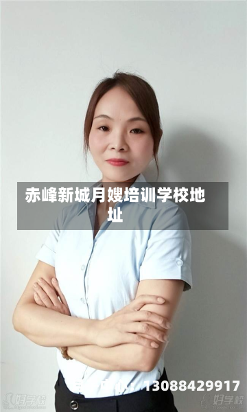 赤峰新城月嫂培训学校地址