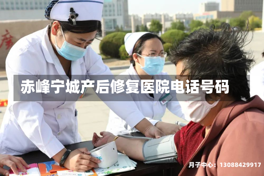 赤峰宁城产后修复医院电话号码