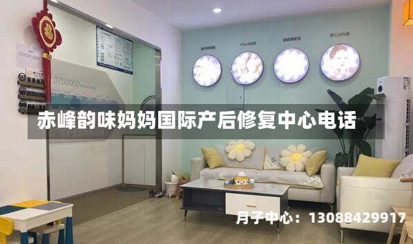 赤峰韵味妈妈国际产后修复中心电话