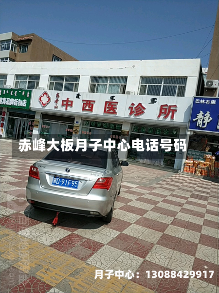 赤峰大板月子中心电话号码