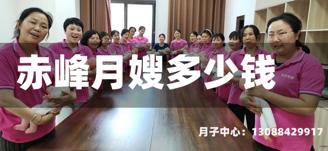 赤峰月嫂多少钱