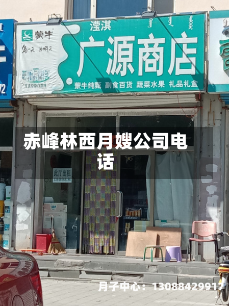 赤峰林西月嫂公司电话