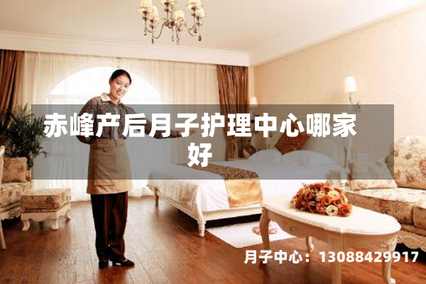 赤峰产后月子护理中心哪家好