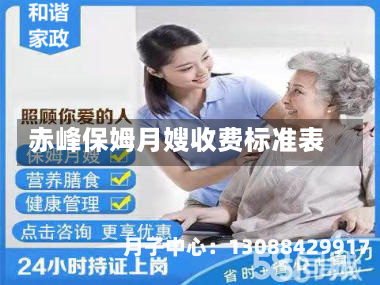 赤峰保姆月嫂收费标准表